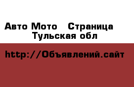 Авто Мото - Страница 4 . Тульская обл.